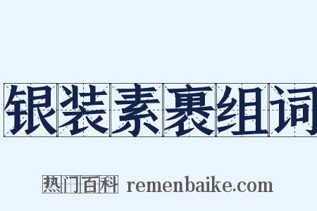 银装素裹组词是什么意思的图片